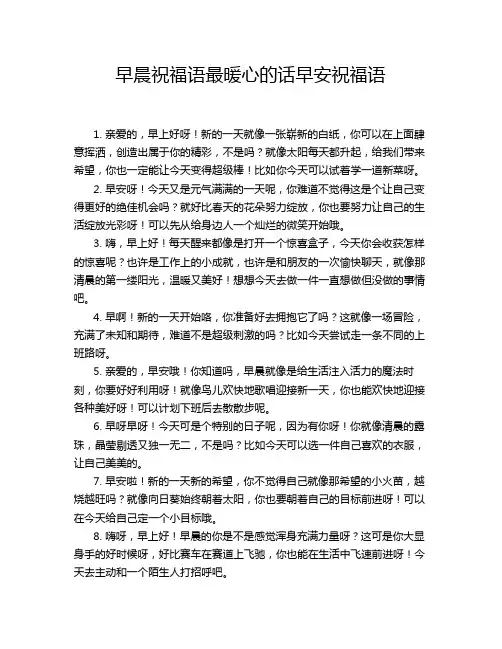 早晨祝福语最暖心的话早安祝福语