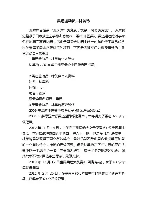 柔道运动员--林美玲
