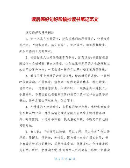 读后感好句好段摘抄读书笔记范文