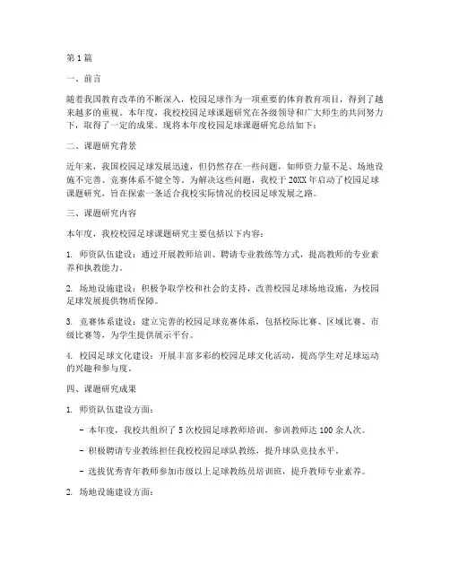 校园足球课题年度总结(3篇)