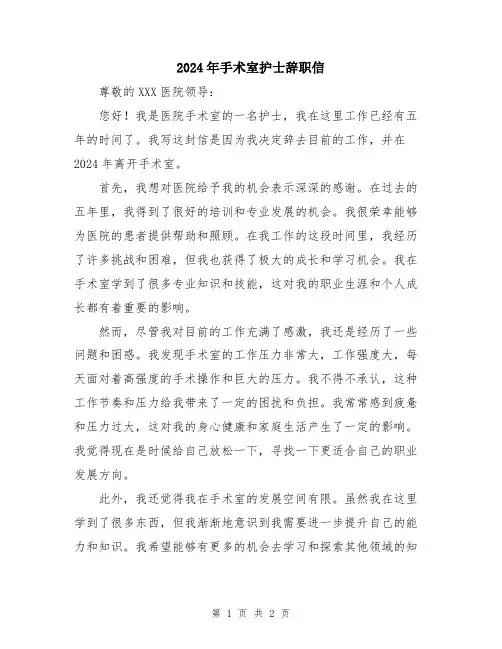 2024年手术室护士辞职信