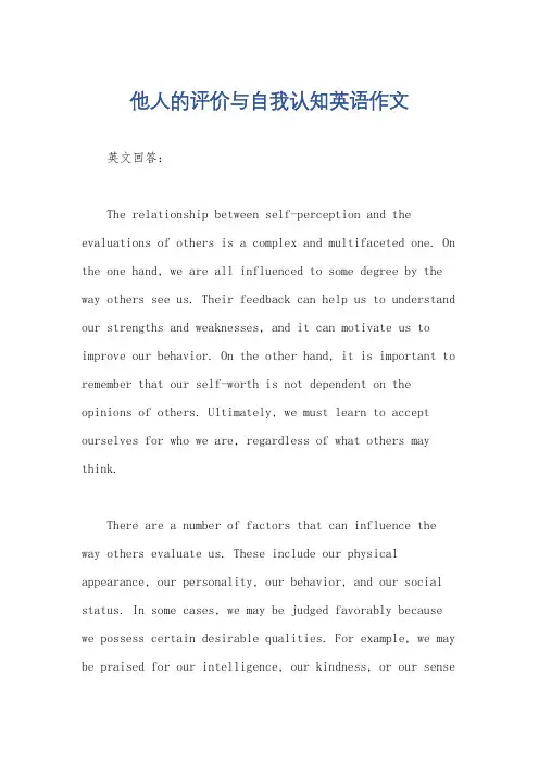 他人的评价与自我认知英语作文