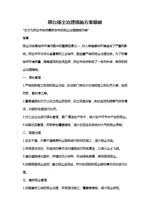 邢台扬尘治理措施方案最新