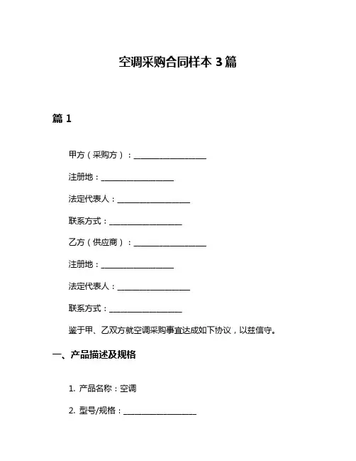 空调采购合同样本3篇