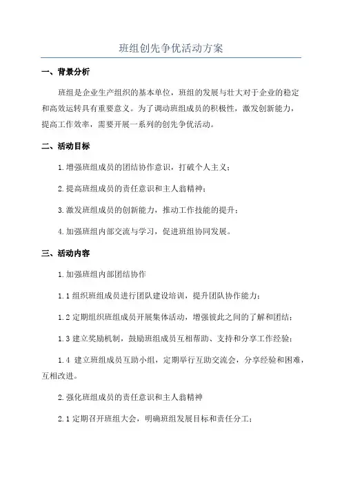 班组创先争优活动方案