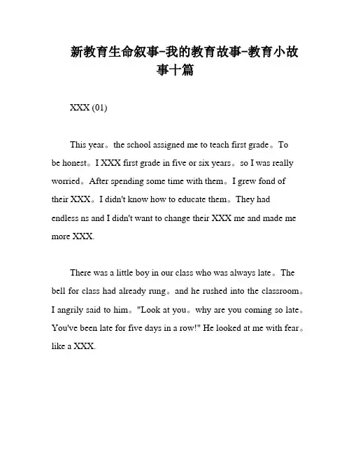 新教育生命叙事-我的教育故事-教育小故事十篇