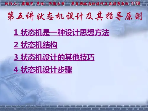 第五讲 状态机设计及其指导原则