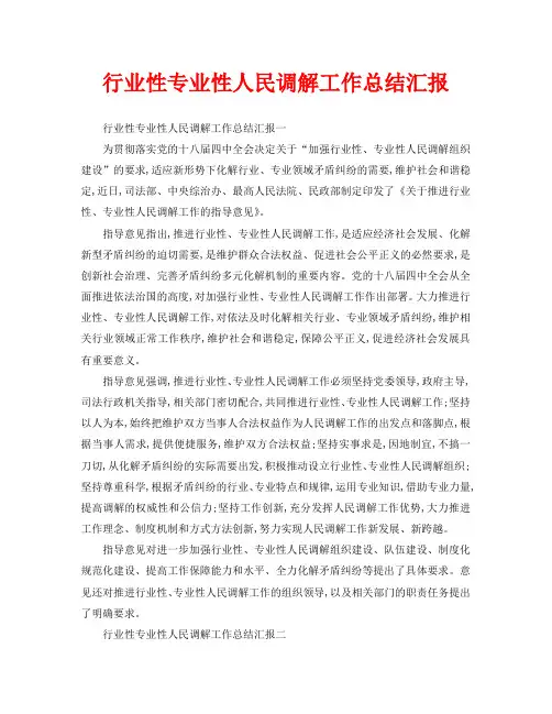 2020年工作总结-行业性专业性人民调解工作总结汇报