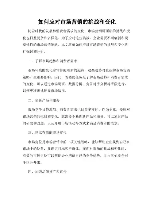 如何应对市场营销的挑战和变化