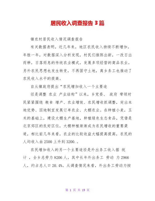 居民收入调查报告3篇
