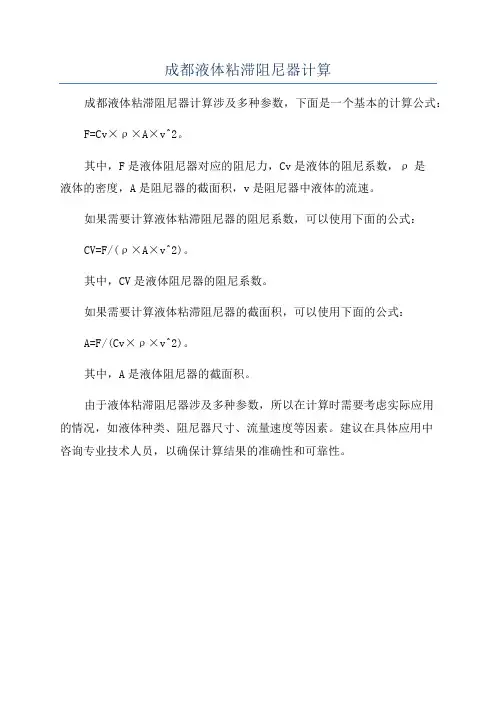成都液体粘滞阻尼器计算
