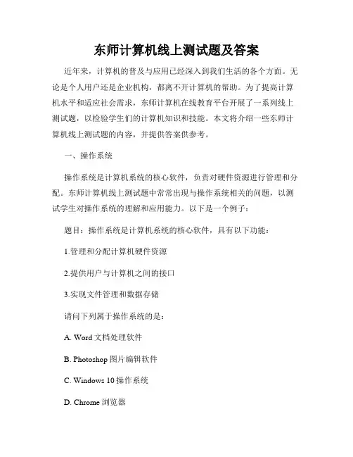 东师计算机线上测试题及答案