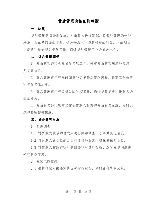 贷后管理实施细则模版(三篇)