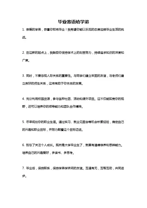 毕业寄语给学弟