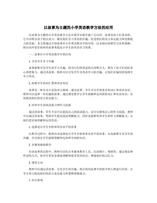 以故事为主题的小学英语教学方法的应用