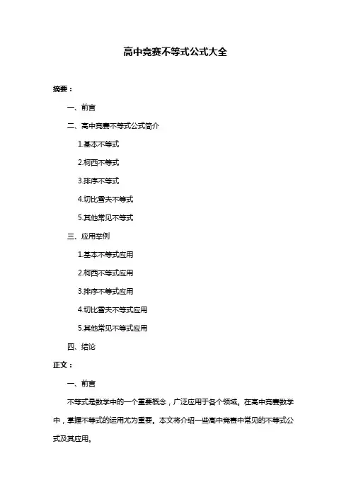 高中竞赛不等式公式大全