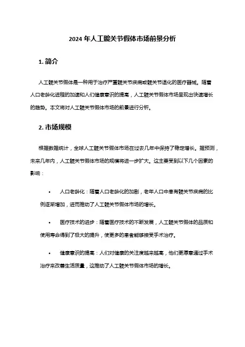 2024年人工髋关节假体市场前景分析