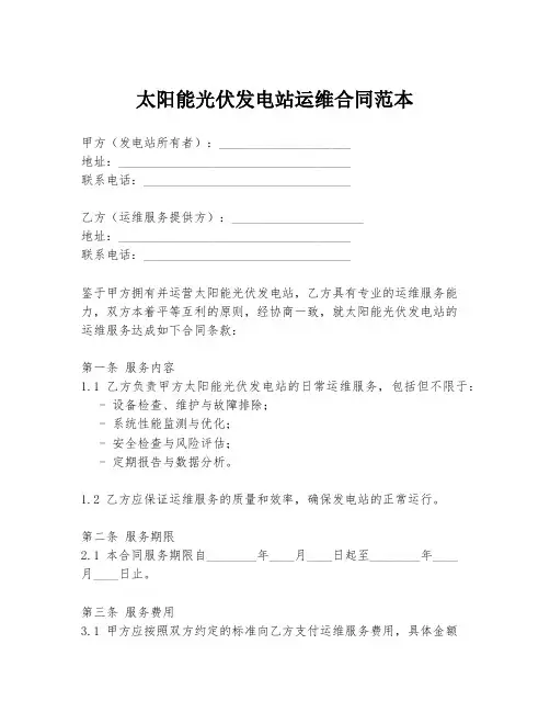 太阳能光伏发电站运维合同范本