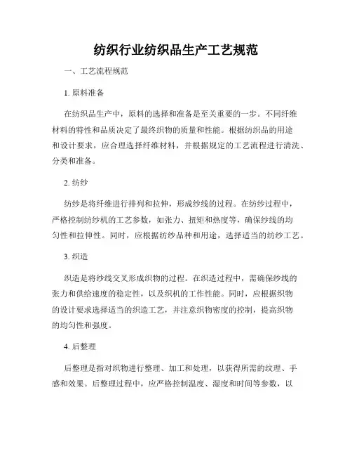 纺织行业纺织品生产工艺规范