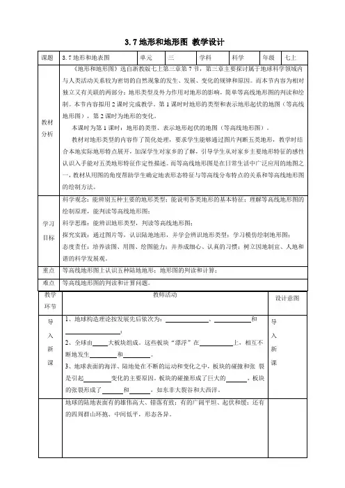 3 地形和地形图  教学设计   浙教版科学七年级上册