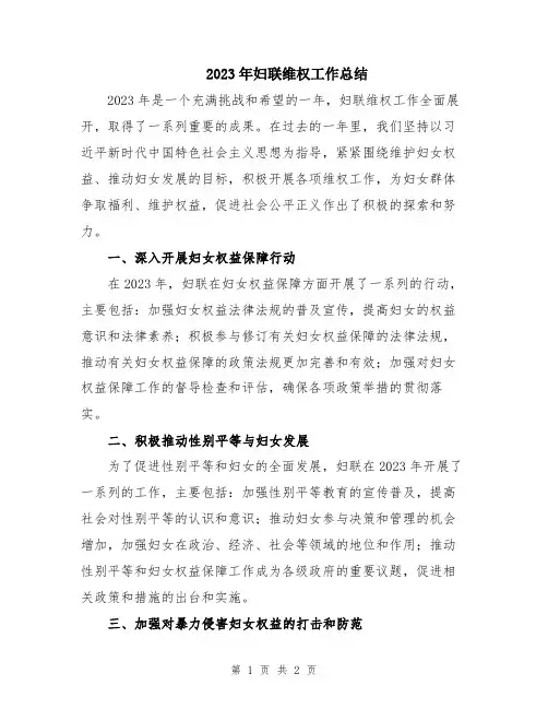2023年妇联维权工作总结