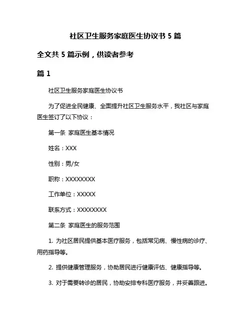 社区卫生服务家庭医生协议书5篇