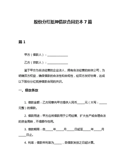 股份分红抵押借款合同范本7篇