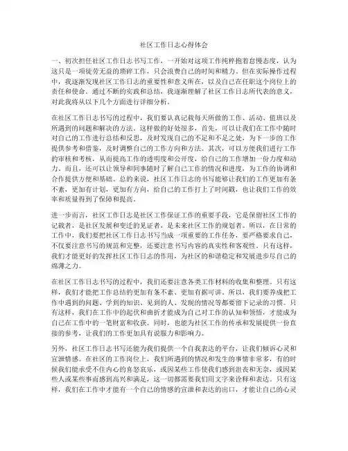 社区工作日志心得体会