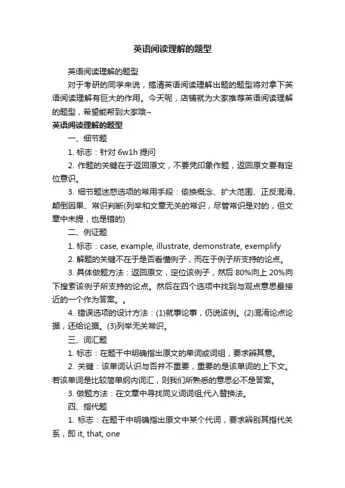 英语阅读理解的题型