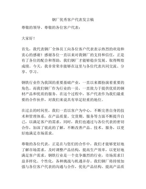 钢厂优秀客户代表发言稿