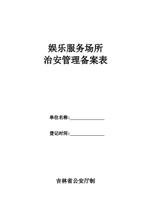 娱乐场所治安管理备案表[1]