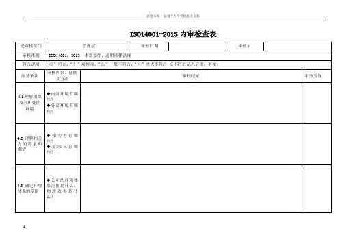 ISO140012015内审检查表