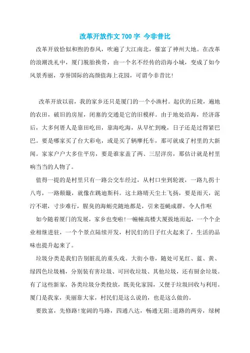 改革开放作文700字 今非昔比