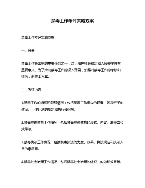 禁毒工作考评实施方案
