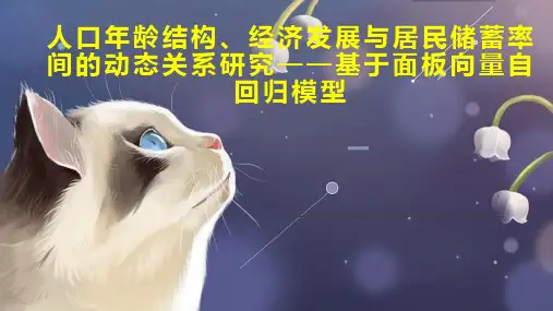 人口年龄结构、经济发展与居民储蓄率间的动态关系研究基于面板向量自回归模型