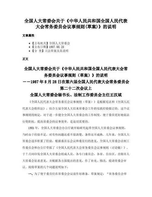 全国人大常委会关于《中华人民共和国全国人民代表大会常务委员会议事规则(草案)》的说明