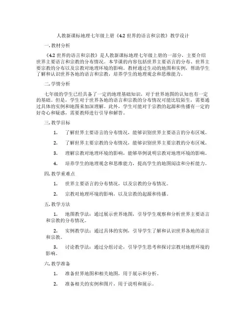 人教新课标地理七年级上册《4.2 世界的语言和宗教》教学设计