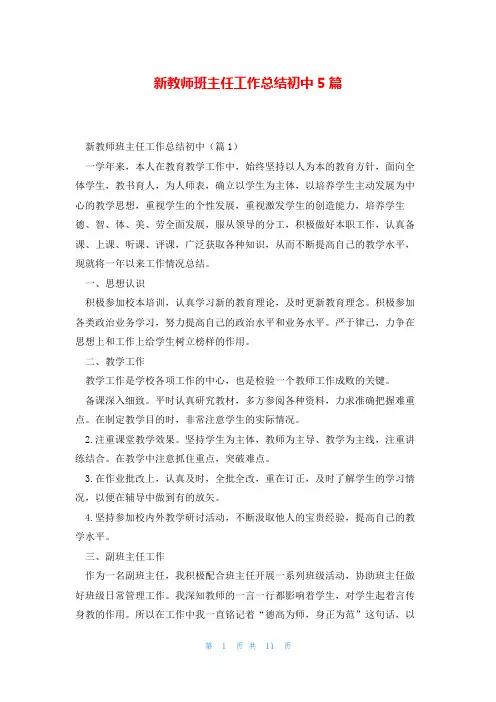 新教师班主任工作总结初中5篇