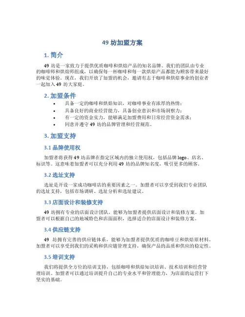 49坊加盟方案