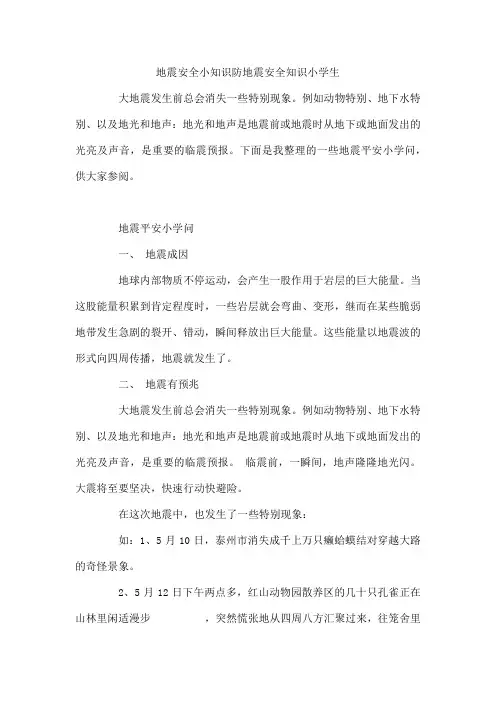 地震安全小知识  防地震安全知识小学生