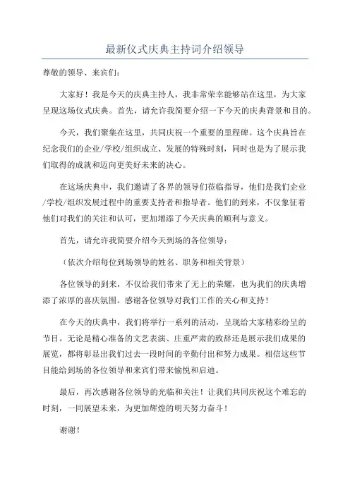 最新仪式庆典主持词介绍领导