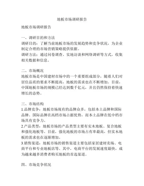 地板市场调研报告