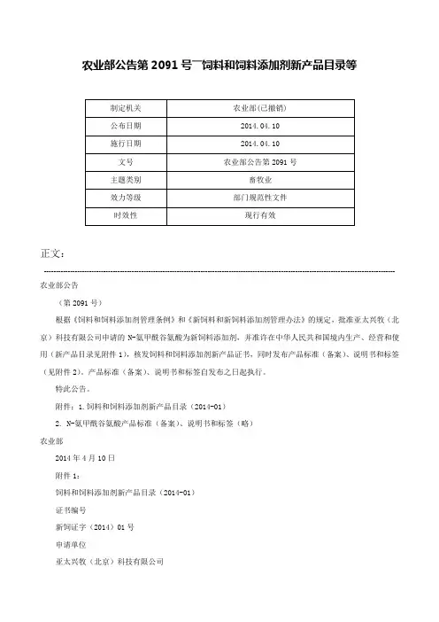 农业部公告第2091号――饲料和饲料添加剂新产品目录等-农业部公告第2091号