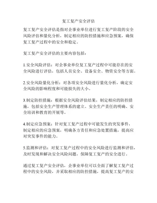 复工复产安全评估