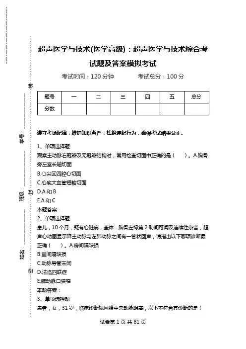 超声医学与技术(医学高级)：超声医学与技术综合考试题及答案模拟考试_1.doc