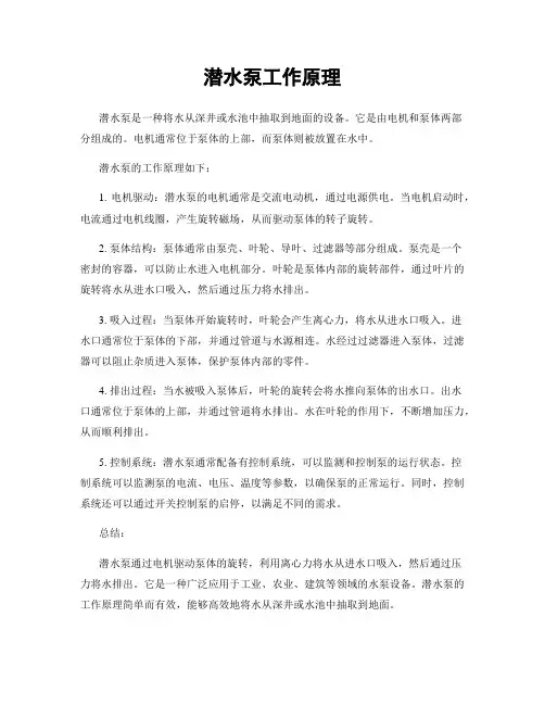 潜水泵工作原理