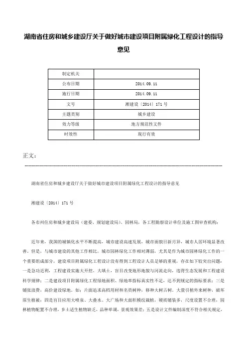 湖南省住房和城乡建设厅关于做好城市建设项目附属绿化工程设计的指导意见-湘建设〔2014〕171号