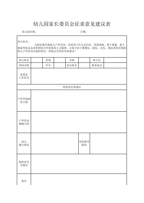幼儿园家长委员会征求意见建议表