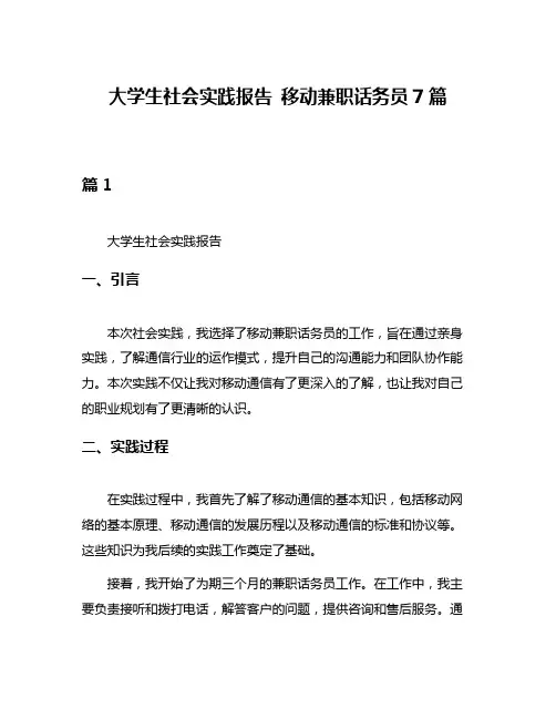 大学生社会实践报告 移动兼职话务员7篇