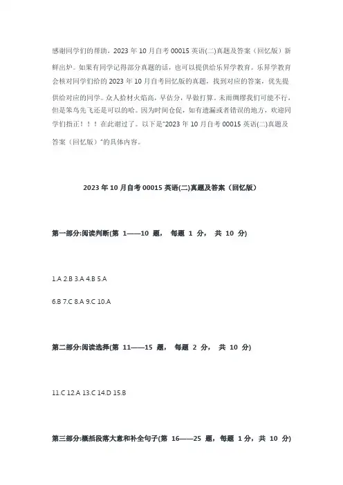 2023年10月自考《00015英语(二)》真题及答案(回忆版)